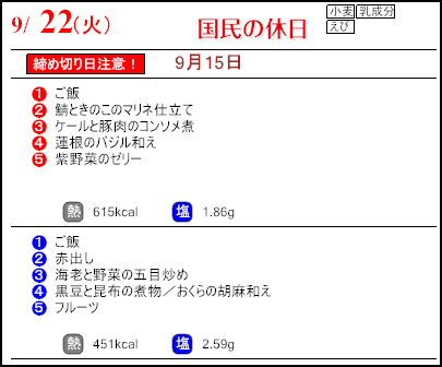 健康倶楽部スタンダード9月22日のメニュー