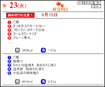 健康倶楽部スタンダード9月23日のメニュー