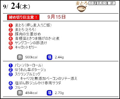健康倶楽部スタンダード9月24日のメニュー