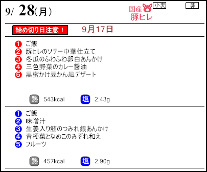 健康倶楽部スタンダード9月28日のメニュー