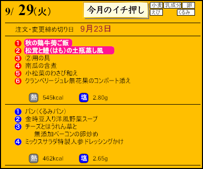 健康倶楽部スタンダード9月29日のメニュー