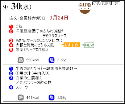 健康倶楽部スタンダード9月30日のメニュー