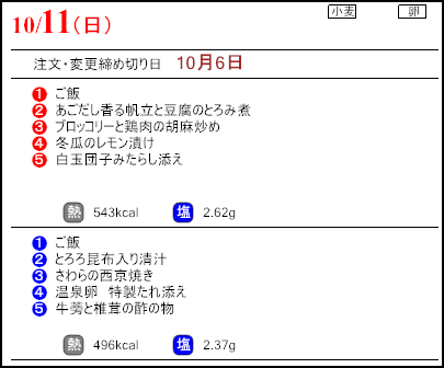 健康倶楽部スタンダード10月11日のメニュー