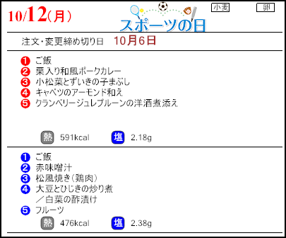 健康倶楽部スタンダード10月12日のメニュー