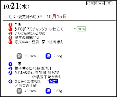 健康倶楽部スタンダード10月21日のメニュー