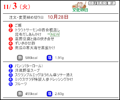 健康倶楽部スタンダード11月3日のメニュー