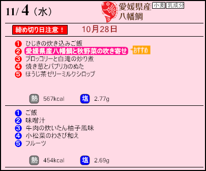 健康倶楽部スタンダード11月4日のメニュー