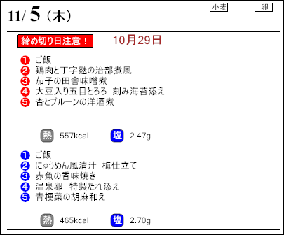 健康倶楽部スタンダード11月5日のメニュー