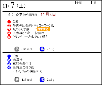 健康倶楽部スタンダード11月7日のメニュー