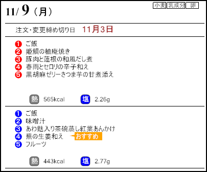 健康倶楽部スタンダード11月9日のメニュー