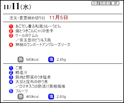 健康倶楽部スタンダード11月11日のメニュー
