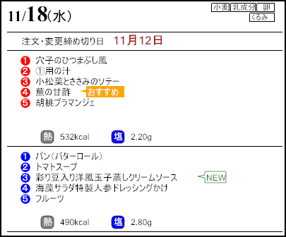 健康倶楽部スタンダード11月18日のメニュー