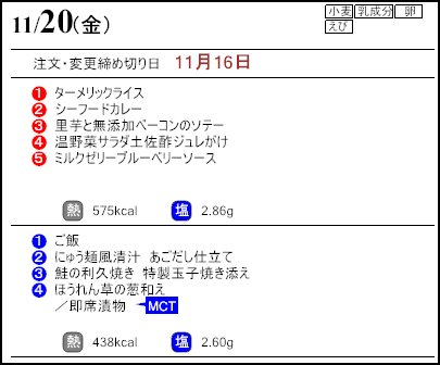 健康倶楽部スタンダード11月20日のメニュー