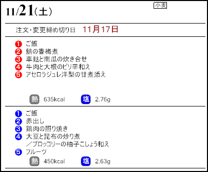 健康倶楽部スタンダード11月21日のメニュー