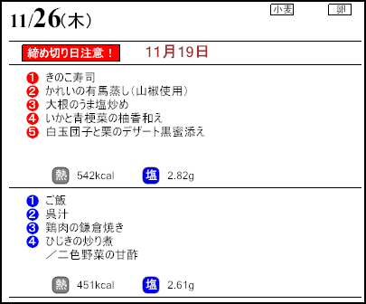健康倶楽部スタンダード11月26日のメニュー