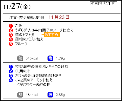 健康倶楽部スタンダード11月27日のメニュー