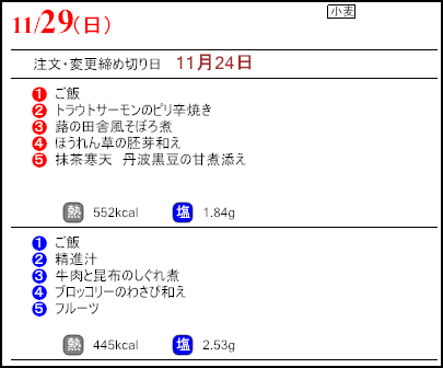健康倶楽部スタンダード11月29日のメニュー