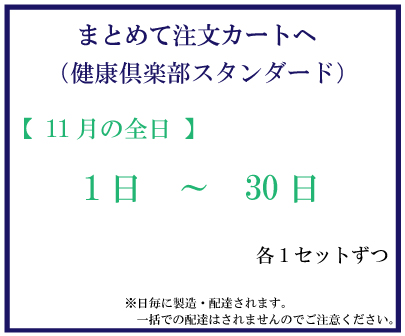 11月全日スタンダード　おまとめ注文サムネイル