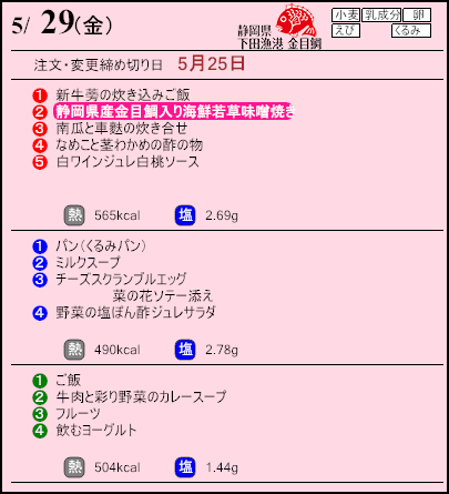 健康倶楽部プレミアム5月29日のメニュー