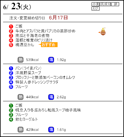 健康倶楽部プレミアム6月23日のメニュー