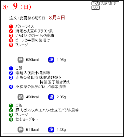 健康倶楽部プレミアム8月9日のメニュー