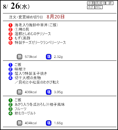 健康倶楽部プレミアム8月26日のメニュー