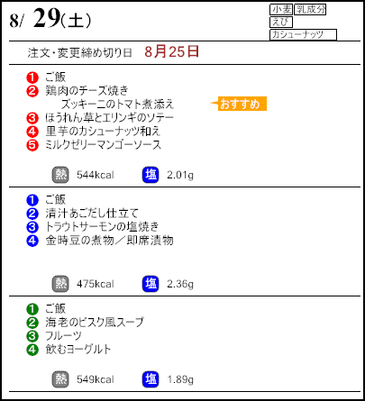 健康倶楽部プレミアム8月29日のメニュー