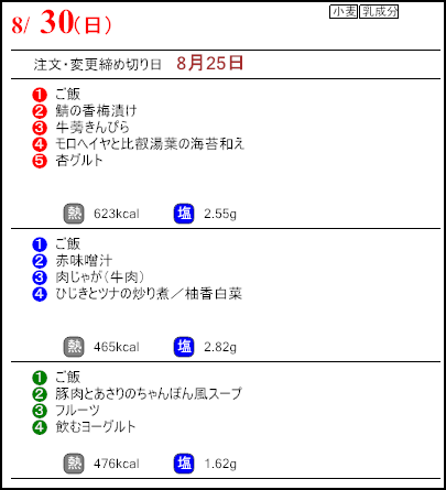 健康倶楽部プレミアム8月30日のメニュー