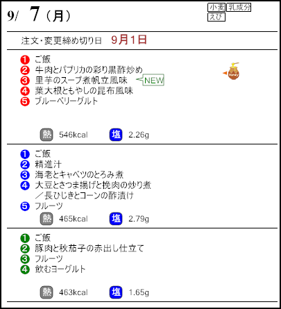 健康倶楽部プレミアム9月7日のメニュー