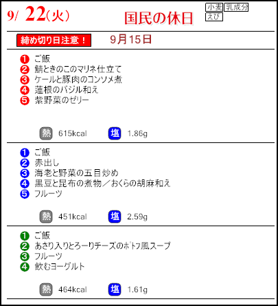 健康倶楽部プレミアム9月22日のメニュー
