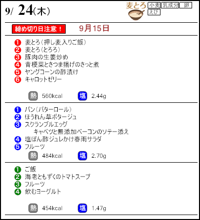 健康倶楽部プレミアム9月24日のメニュー
