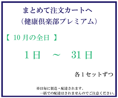 10月全日プレミアム　おまとめ注文サムネイル