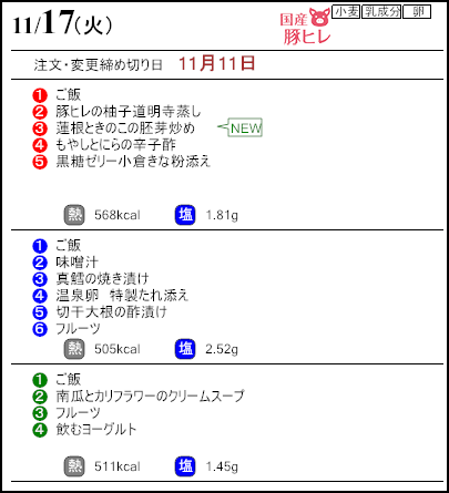 健康倶楽部プレミアム11月17日のメニュー