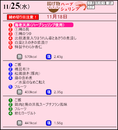 健康倶楽部プレミアム11月25日のメニュー