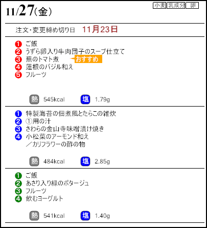 健康倶楽部プレミアム11月27日のメニュー
