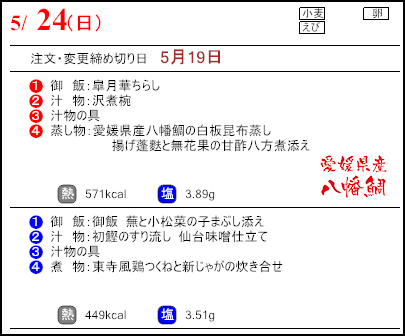 食彩倶楽部　5月24日のメニュー