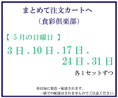 5月日曜食彩　おまとめ注文サムネイル