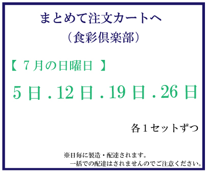 7月日曜食彩　おまとめ注文サムネイル