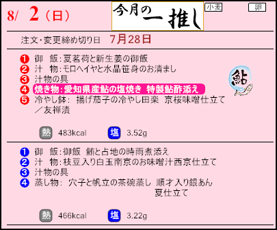 食彩倶楽部　8月2日のメニュー