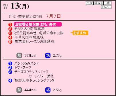 健康倶楽部スタンダード7月13日のメニュー