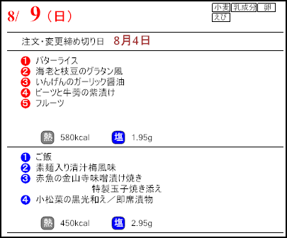 健康倶楽部スタンダード8月9日のメニュー