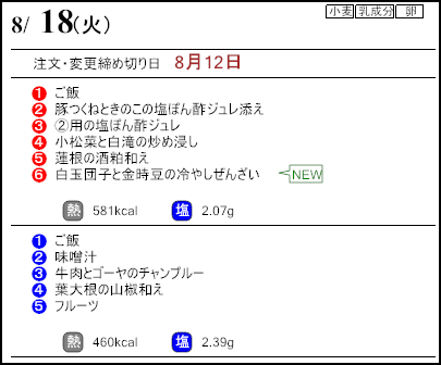 健康倶楽部スタンダード8月18日のメニュー