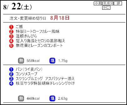 健康倶楽部スタンダード8月22日のメニュー