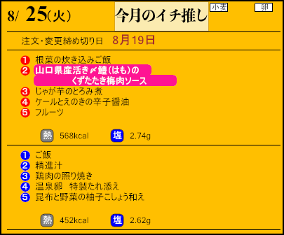 健康倶楽部スタンダード8月25日のメニュー