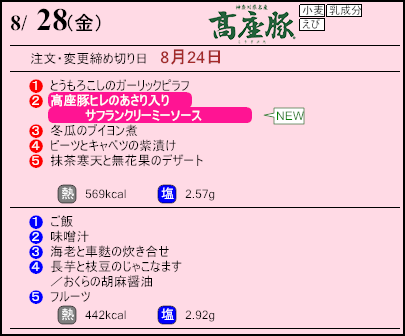 健康倶楽部スタンダード8月28日のメニュー