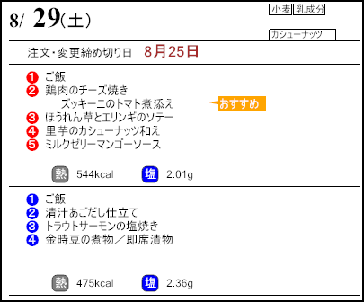 健康倶楽部スタンダード8月29日のメニュー