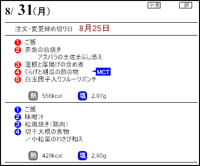 健康倶楽部スタンダード8月31日のメニュー