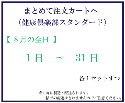 8月全日スタンダード　おまとめ注文サムネイル