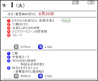 健康倶楽部スタンダード9月1日のメニュー