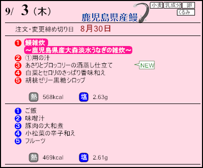健康倶楽部スタンダード9月3日のメニュー
